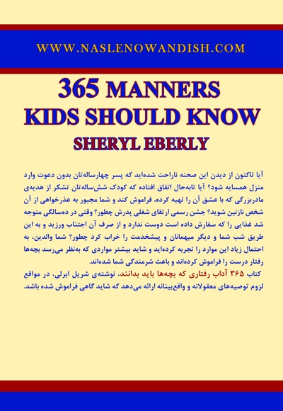 365 آداب رفتاری که بچه ها باید بدانند